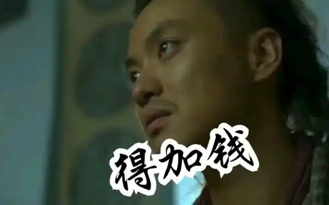 加钱居士:这个人可是我的至爱亲朋,手足兄弟,得加钱!
