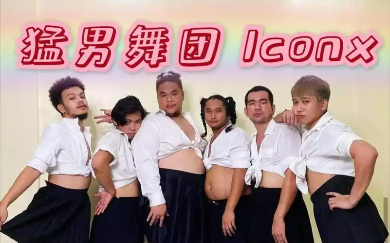 猛男舞团猛男舞团iconxfamilyの隐藏菜单持续更新