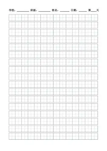 田字格模板a4打印版