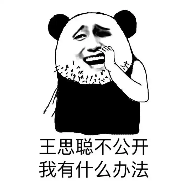 王思聪表情包合集!想吃热狗了!