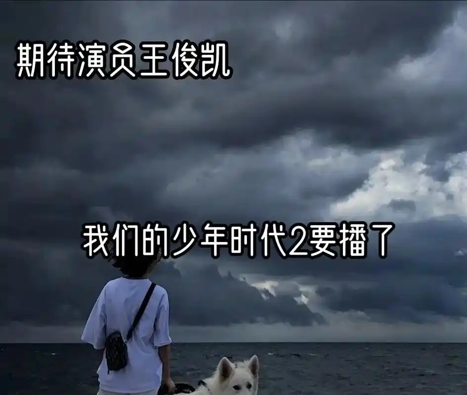一整个期待住了!#我们的少年时代2  - 抖音