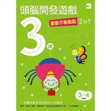 3岁头脑开发游戏--动动手动动脑2 in 1 (现货)