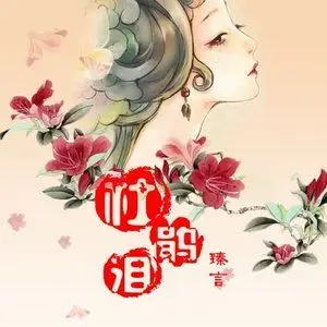 杜鹃泪(热度:58)由木子先森翻唱,原唱歌手臻言