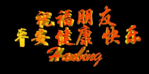 健康快乐每一天