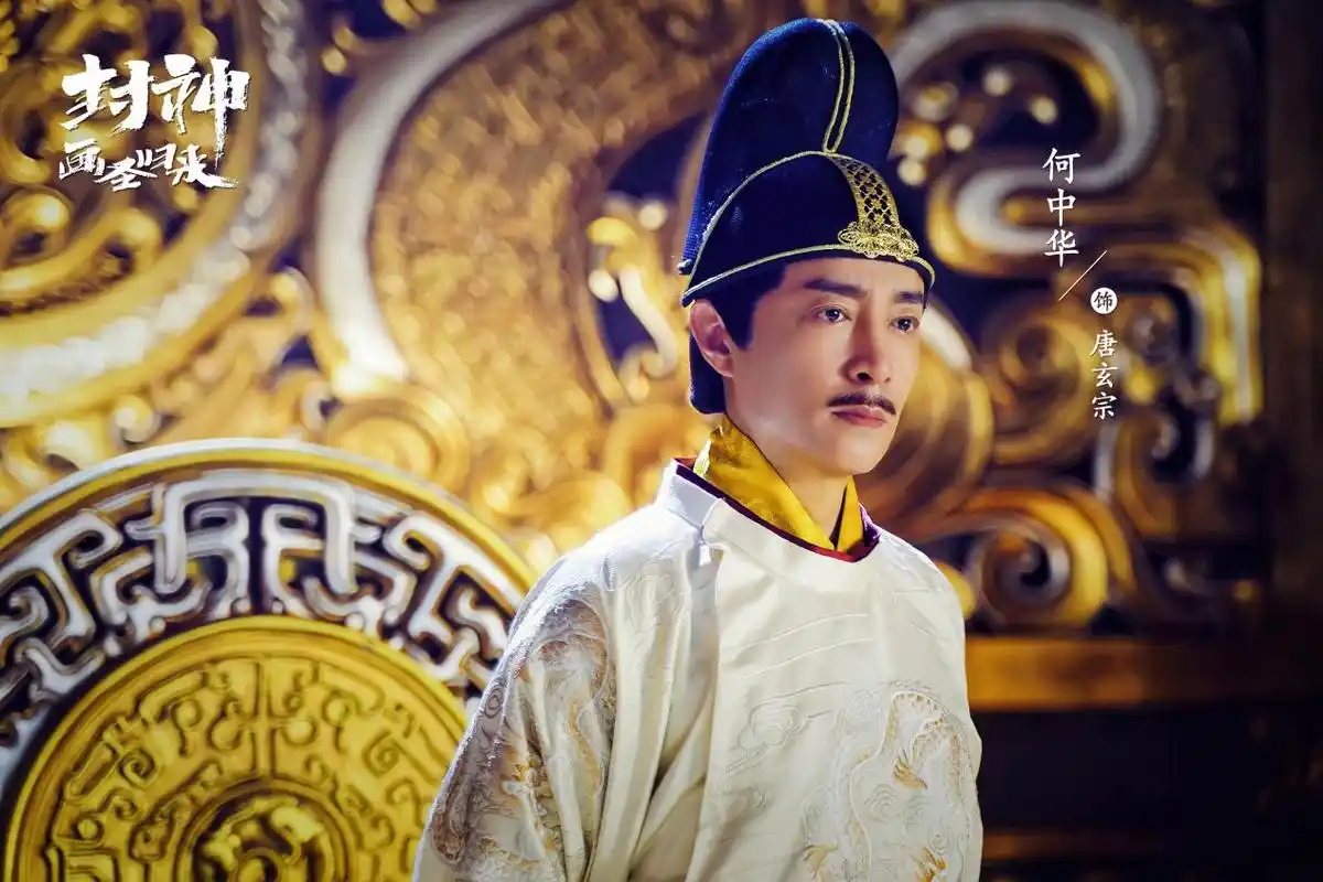 何中华 饰 唐玄宗