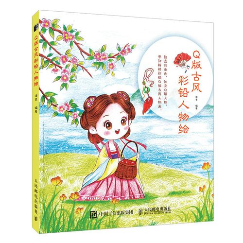 q版古风彩色铅笔人物绘 彩铅画画入门自学零基础书籍动漫铅笔绘画
