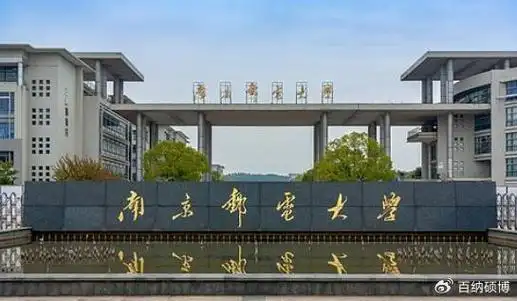 南京邮电大学2024年申请考核制博士生招生第二轮报名工作的通知