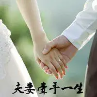 夫妻牵手一生图片带字_微信头像图片大全