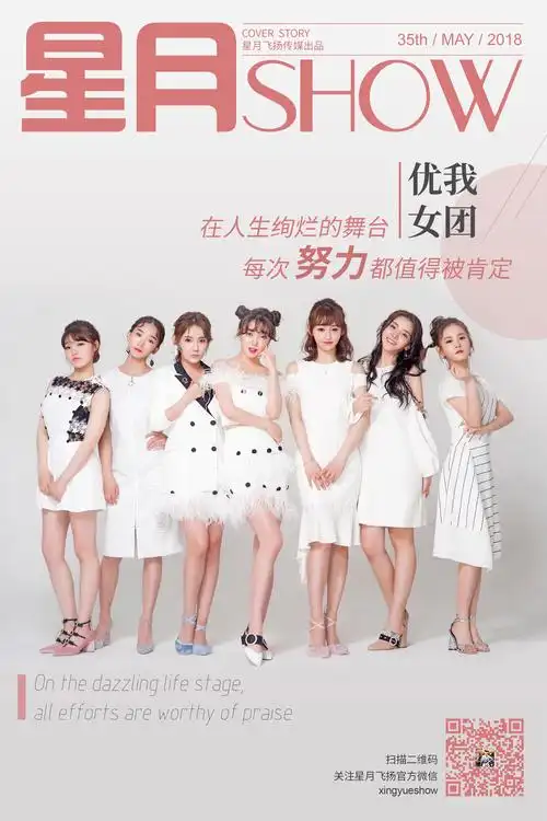 p>优我女团是旗帜传媒于2017年推出的中国内地女子演唱组合,由 a