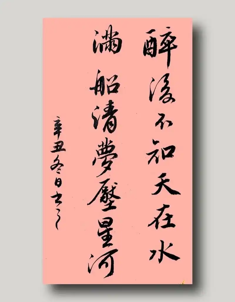 醉后不知天在水,满船清梦压星河.