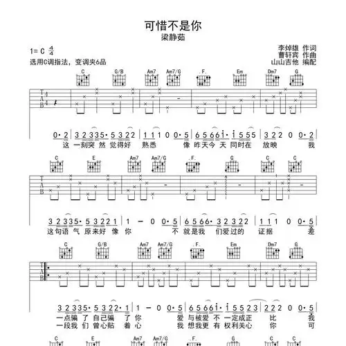 可惜不是你吉他谱c调山山吉他编配梁静茹