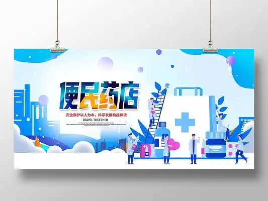 蓝色创意立体进放心店买放心药药店促销海报药店海报