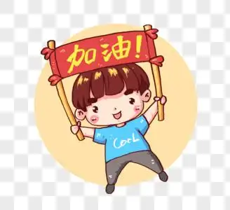 创意卡通人物加油表情图片素材