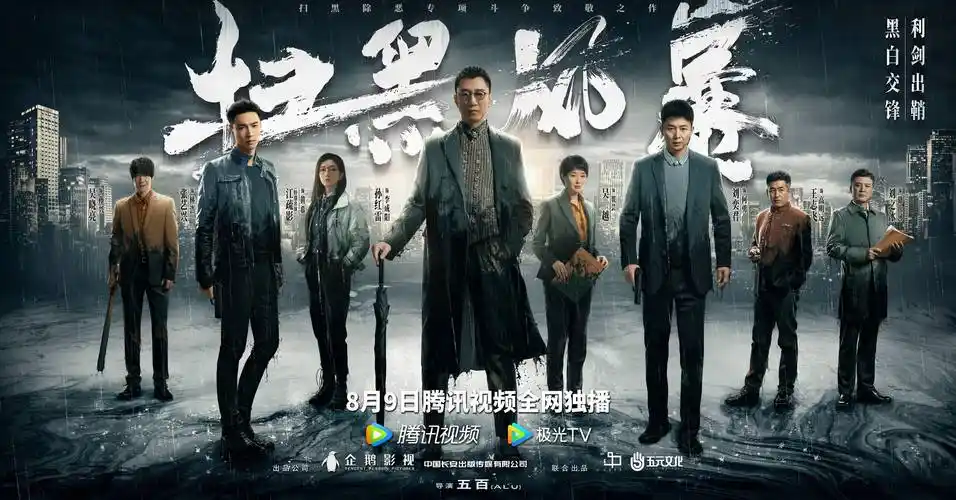 真实案件改编电视剧扫黑风暴聚焦扫黑除恶斗争