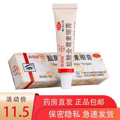 5g软膏祛痘麦粒肿消炎药结膜炎眼药膏治疗沙眼的眼药去除脂肪粒药水