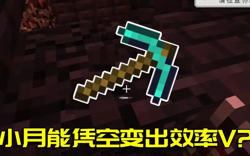 我的世界拔刀剑生存10如何不用附魔台就将钻石镐附魔上效率5