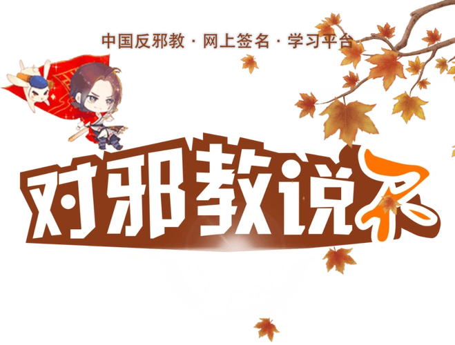 中国反邪教 网上签名 学习平台_答题_审核_马青沅