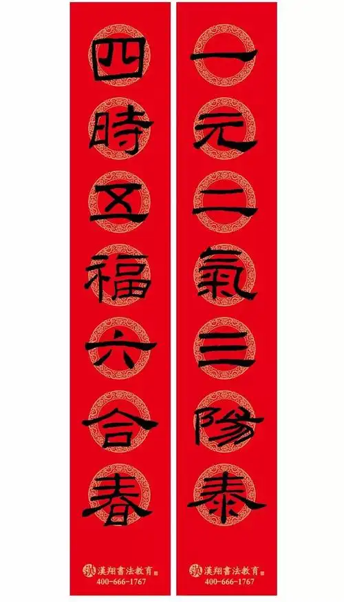 春联集锦乙瑛碑隶书集字春联