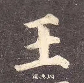 王楷书书法字典