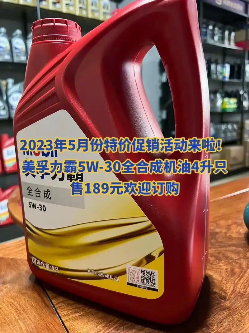 2023年5月份特价促销活动来啦!美孚力霸5w-30全合成机 - 抖音