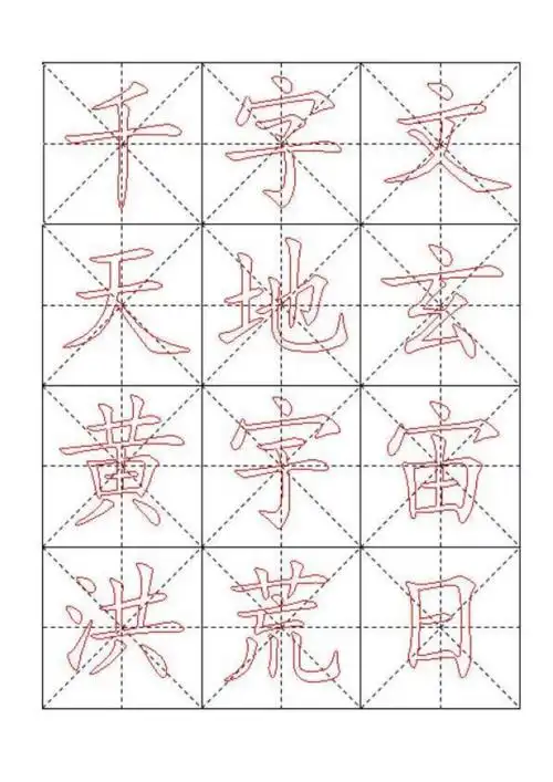 千字文毛笔楷书描红字帖米字格b5版84页