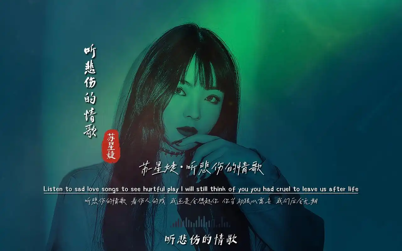 苏星婕《听悲伤的情歌》无损音质完整版饭制mv,爆好听,又出神曲了