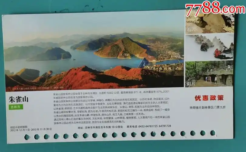 吉林朱雀山优惠邮资门票