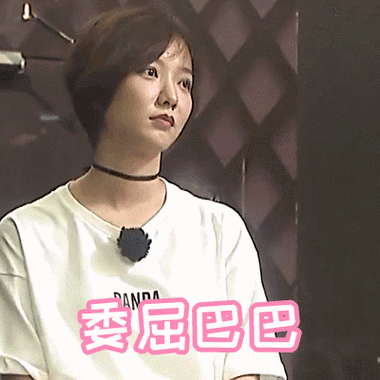 王珞丹gif委屈巴巴gif极限挑战3gif斗图gif