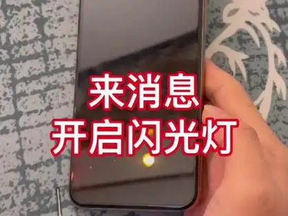 来消息开启闪光灯@抖音小助手 #iphone #手机 #苹果手机 #iphone12