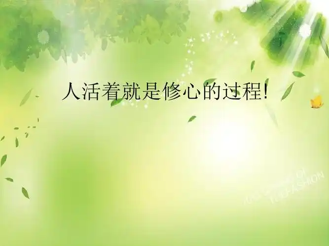 文档下载 所有分类 高等教育 哲学 > 人活着就是修心的过程第1页 下一