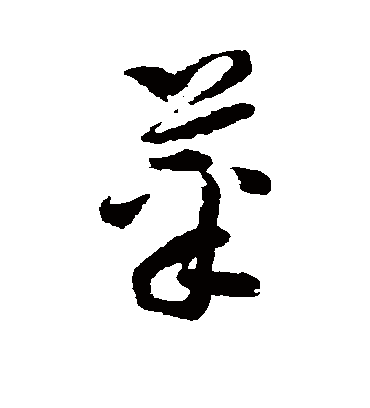 孙过庭的菜字草书字帖