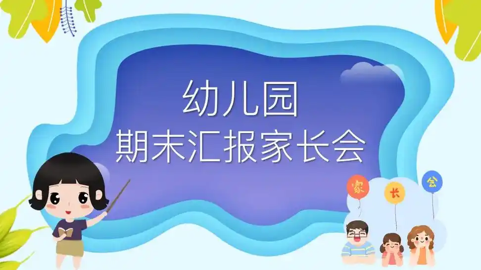 幼儿园期末家长会ppt课件,共35页9315编辑修改#幼儿园  - 抖音