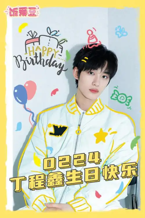 豆姐安利##丁程鑫0224生日快乐