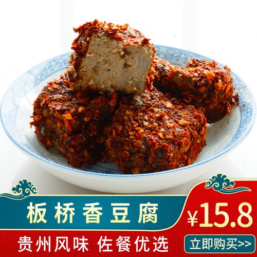袁豆花板桥香豆腐 贵州特产遵义农家臭味豆腐乳 麻辣霉豆腐下饭菜