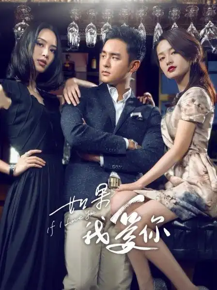 《如果我爱你 tv版》34集全—中国—电视剧—优酷网,视频高清在线观看