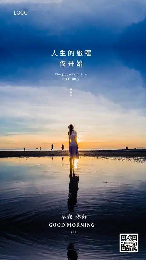 早安你好人生旅程摄影图海报