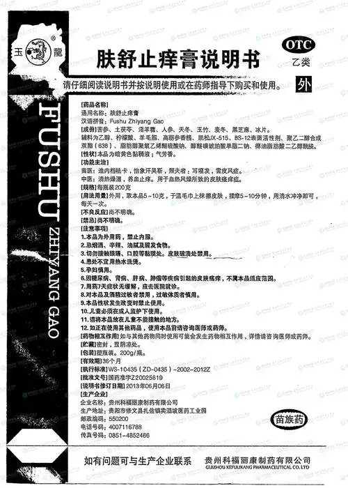 肤舒止痒膏(zjly)--药品|价格|搽剂|药品说明书|包装|otc乙类|生产