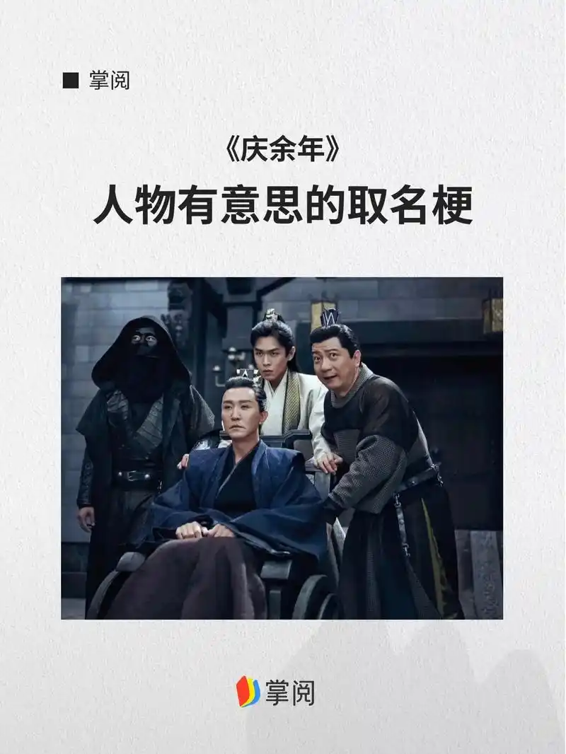 角色名字都这么有趣.#庆余年第二季 #庆余 - 抖音