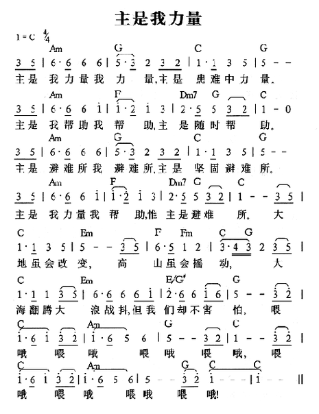 主是我力量