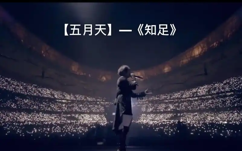 五月天知足人生无限公司最美知足live版本