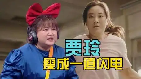 贾玲瘦成这样了?为新片减肥100斤