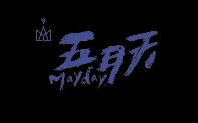 五月天阿信公开了一件大事情,网友纷纷表示已经被骗!