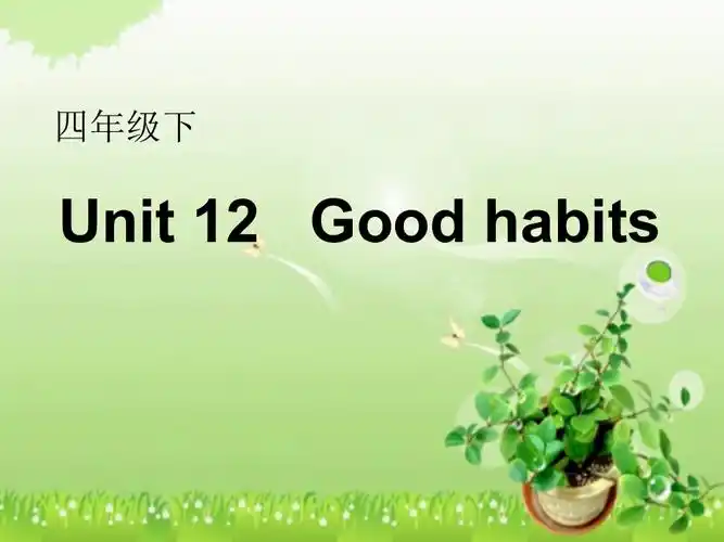 辽宁师大版四下英语unit12goodhabitsppt课件含教案编号50076zip