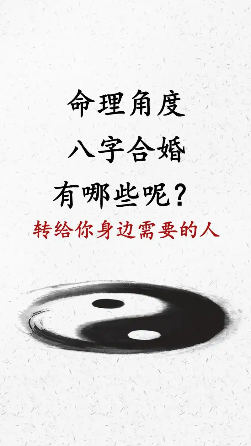 八字合婚有哪些?以上的一些方法供参考,但具体问题要具体分析, - 抖音