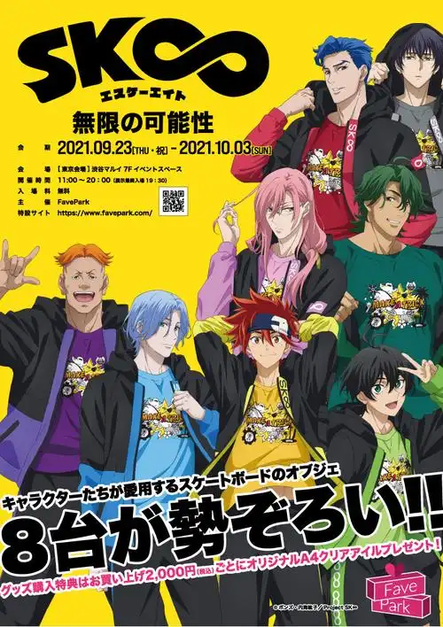 「无限滑板」× fave park 渋谷マルイ活动视觉图·周边  9