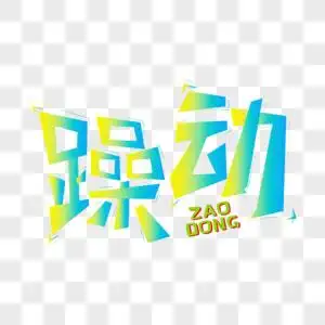 网络用词-躁动炫彩活力字体设计图片素材