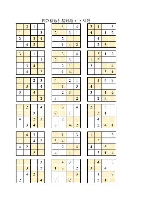 数独四宫过关比赛题附答案pdf