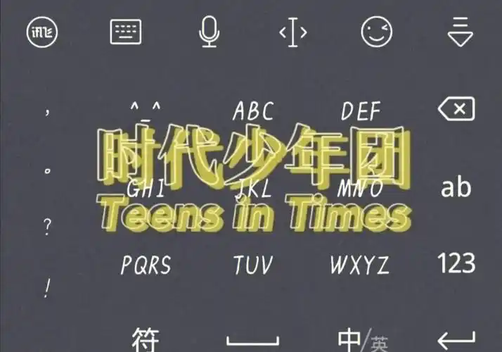 小炸们的手机键盘壁纸#tnt时代少年团