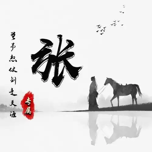 42张姓氏励志微信头像:一人一剑一马走天涯!