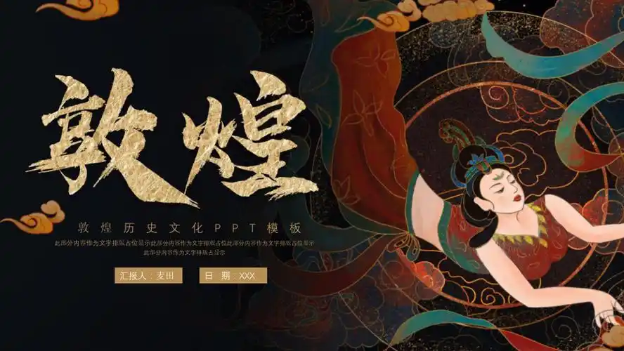 中国风敦煌飞天历史文化介绍ppt模板下载pptx